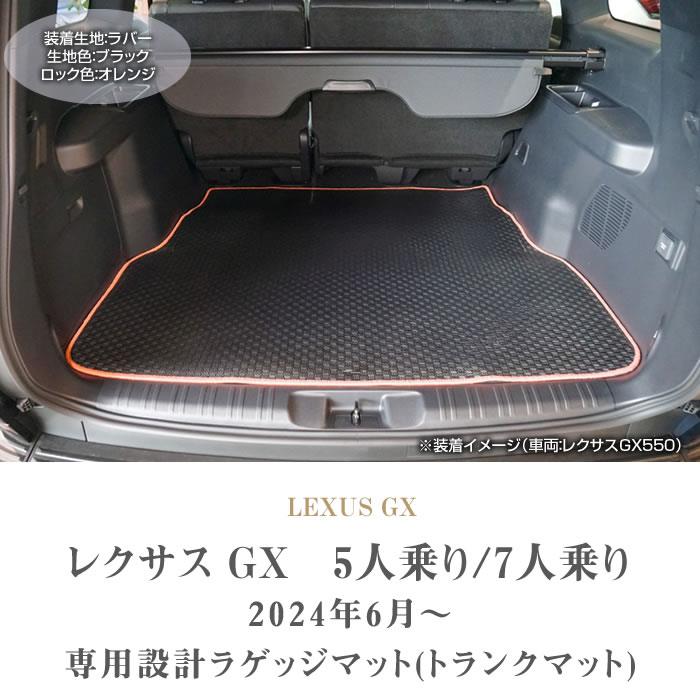 レクサス純正ラゲッジマットGX 550 レクサス GX 550 ラゲッジマット 7人乗 5人乗 ラバー製 ゴム 防水 撥水