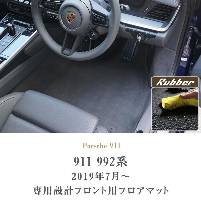 ポルシェ 911 フロントフロアマット ラバー製 ゴム 防水 撥水性 【 アルティジャーノ 】 ☆当店限定☆ 日本製 受注生産 カー用品 内装パーツ  カスタム Porsche 991 992(2019年7月～) フロアマット専門店アルティジャーノ 車 フロアマット