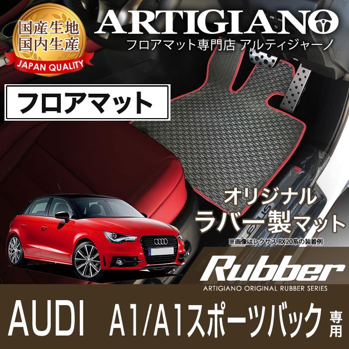 アウディ A1/A1スポーツバック 右ハンドル フロアマット 2011年1月