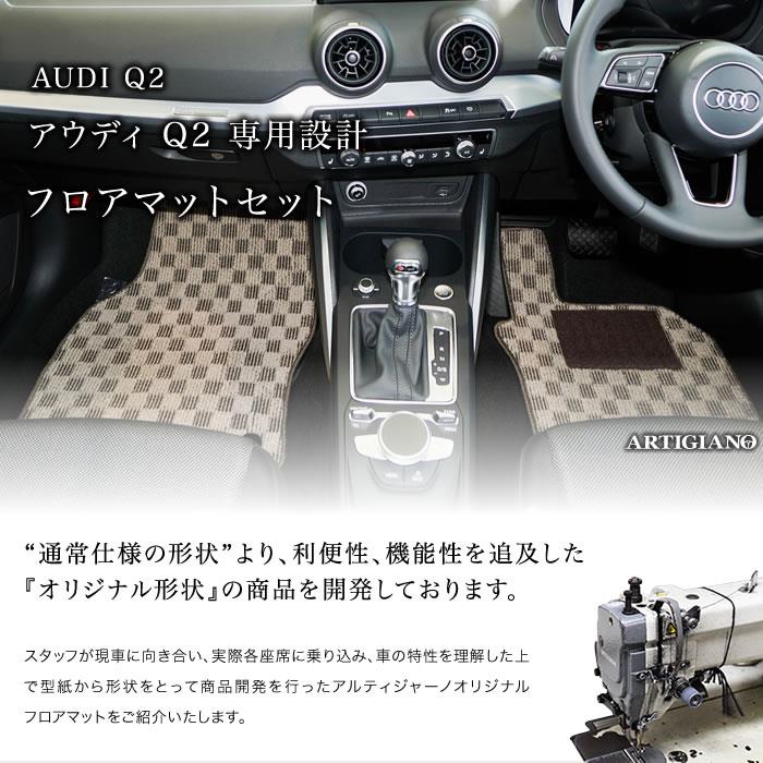 アウディ Q2 GA系 GAC GAD 右ハンドル用 フロアマット 2017年4月 