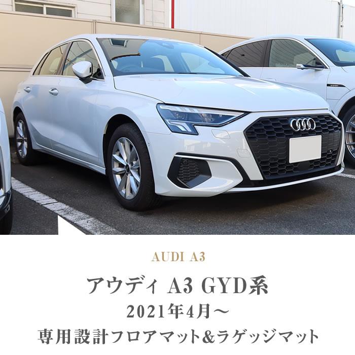 アウディ A3 GYD系 フロアマット ラゲッジマット 右ハンドル用 ラバー