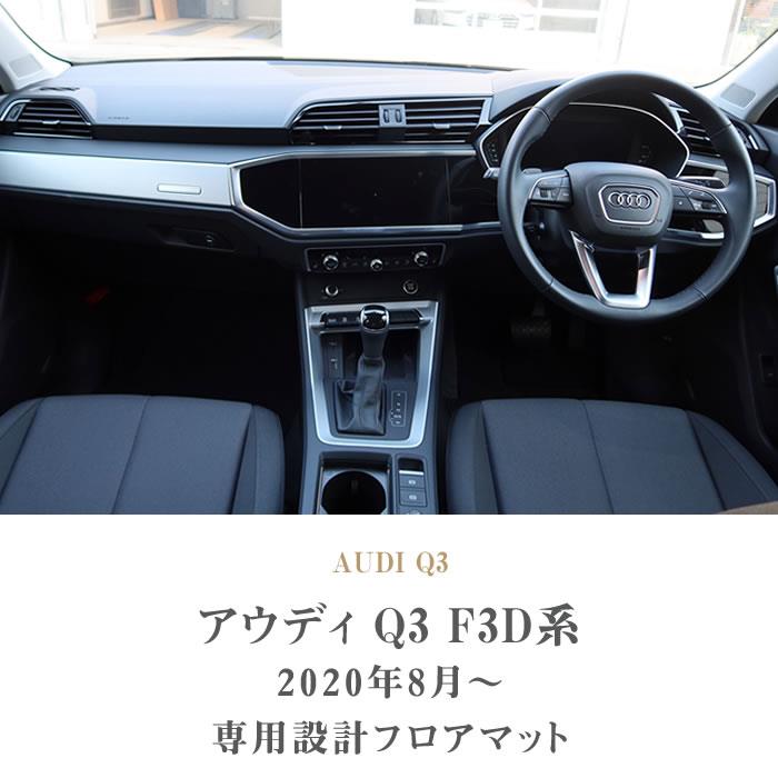 アウディ Q3 Q3スポーツバック RSQ3 F3D系 フロアマット ラバー製 ゴム
