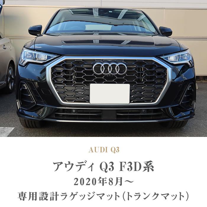 アウディ Q3 Q3スポーツバック RSQ3 F3D系 ラゲッジマット トランクマット ラバー製 ゴム 防水 撥水性 【 アルティジャーノ 】 日本製  受注生産 カー用品 車 内装パーツ カスタム トランクマット ラゲッジルームマット Audi ラゲッジマット(トランクマット) フロアマット ...