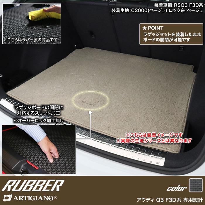 アウディ Q3 Q3スポーツバック RSQ3 F3D系 ラゲッジマット トランクマット ラバー製 ゴム 防水 撥水性 【 アルティジャーノ 】 日本製  受注生産 カー用品 車 内装パーツ カスタム トランクマット ラゲッジルームマット Audi ラゲッジマット(トランクマット) フロアマット ...