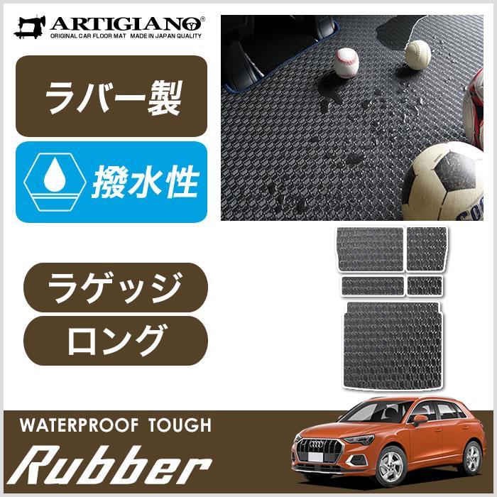 アウディ Q3 Q3スポーツバック RSQ3 F3D系 ロングラゲッジマット ラバー製 ゴム 防水 撥水性 【 アルティジャーノ 】 日本製 受注生産  カー用品 車 内装パーツ カスタム トランクマット ラゲッジルームマット Audi