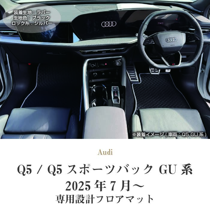 アウディ Q5 Q5スポーツバック GU系 フロアマット ラバー製 ゴム 防水
