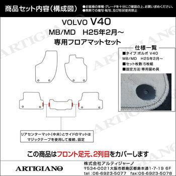 ボルボ V40 フロアマット 右ハンドル MB（MD) H25年2月～ ラバー