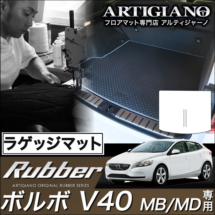 ボルボ V40 ラゲッジマット(トランクマット) MB（MD) H25年2月～ ラバーシリーズ 撥水性