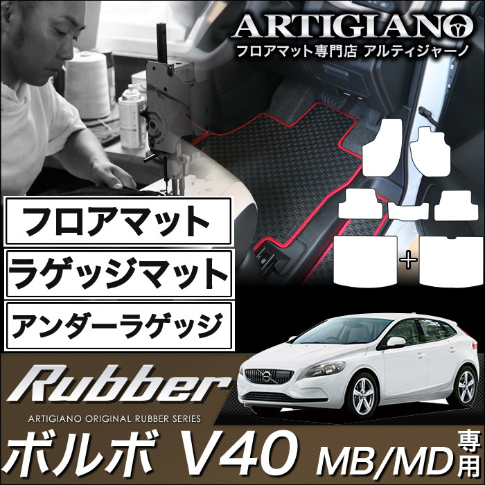 ボルボ V40 フロアマット+ラゲッジマット(トランクマット)+アンダー