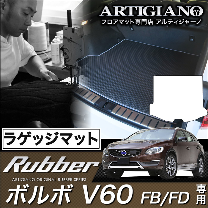 ボルボ V60 ラゲッジマット(トランクマット) FB（FD) H23年6月