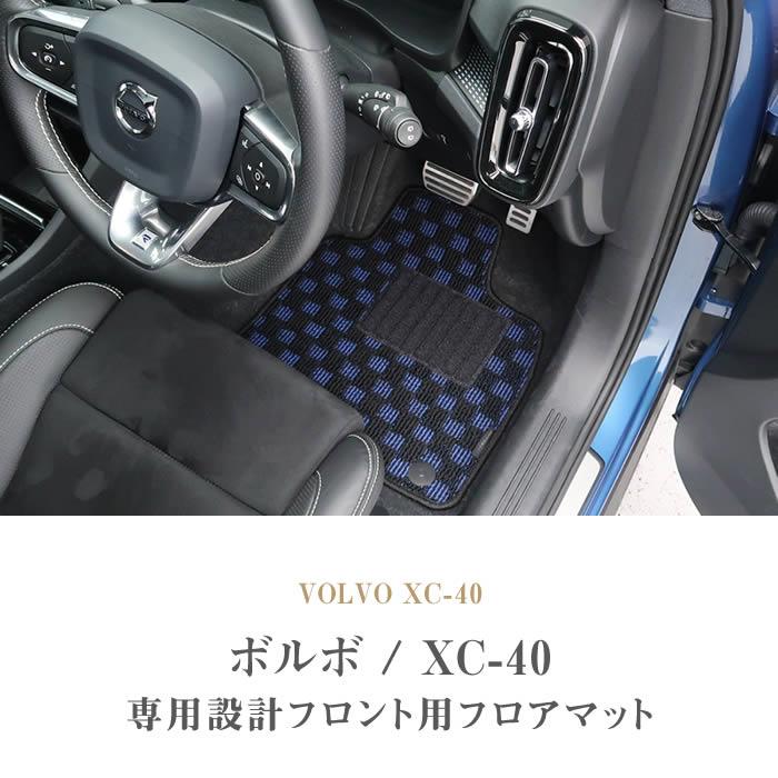 ボルボ XC40 XB系 フロント用フロアマット 運転席 助手席のみ 2枚組 右