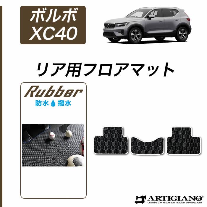 ボルボ XC40 XB系 リア用 フロアマット 2列目のみ 3枚組 右 ボルボ XC40 XB系 リア用 フロアマット 2列目のみ 3枚組 右