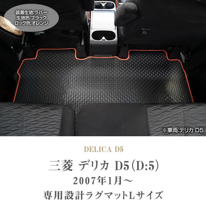 三菱 デリカ D5 ( D:5 ) セカンド ラグマット Lサイズ ラバー製 ゴム