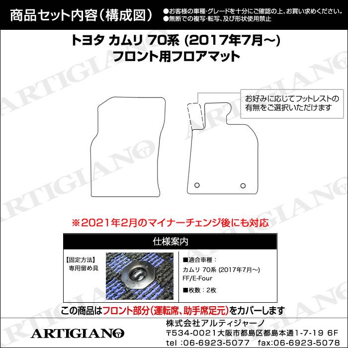 トヨタ 新型 カムリ 70系 ハイブリッド フロント用フロアマット 2枚組