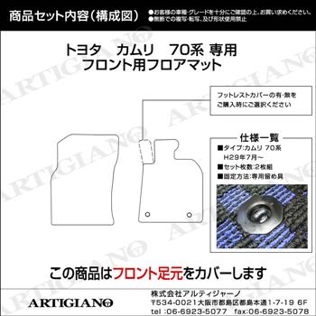 トヨタ 新型 カムリ 70系 ハイブリッド フロント用フロアマット 2枚組