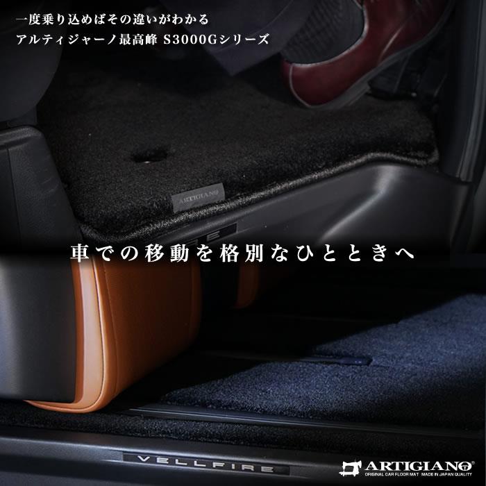 ☆セール対象☆アルファード 30系 フロアマット+ステップマット+ラゲッジマット S3000Gシリーズ (極み)【 アルティジャーノ 】 日本製  受注生産 アルファード30系 カー用品 高級感 内装パーツ