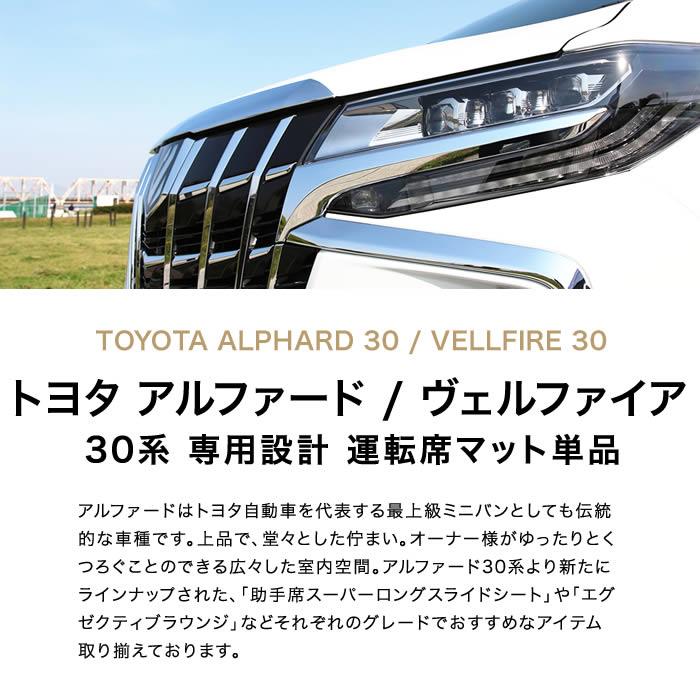 トヨタ 30系ヴェルファイア 運転席用マット S3000Gシリーズ【 アルティ