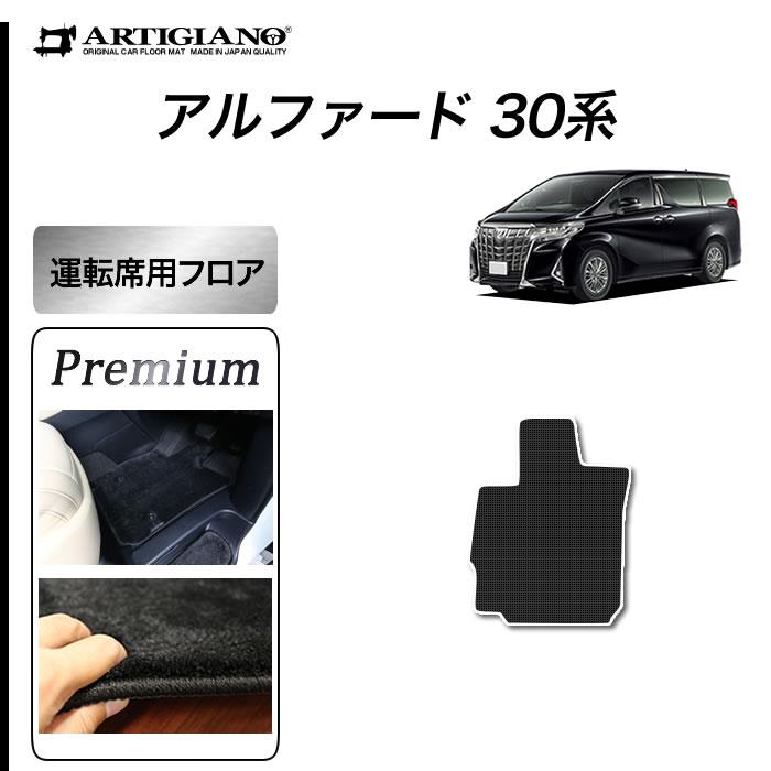 アルファード 30系 運転席用マット S3000G【 アルティジャーノ 】 日本