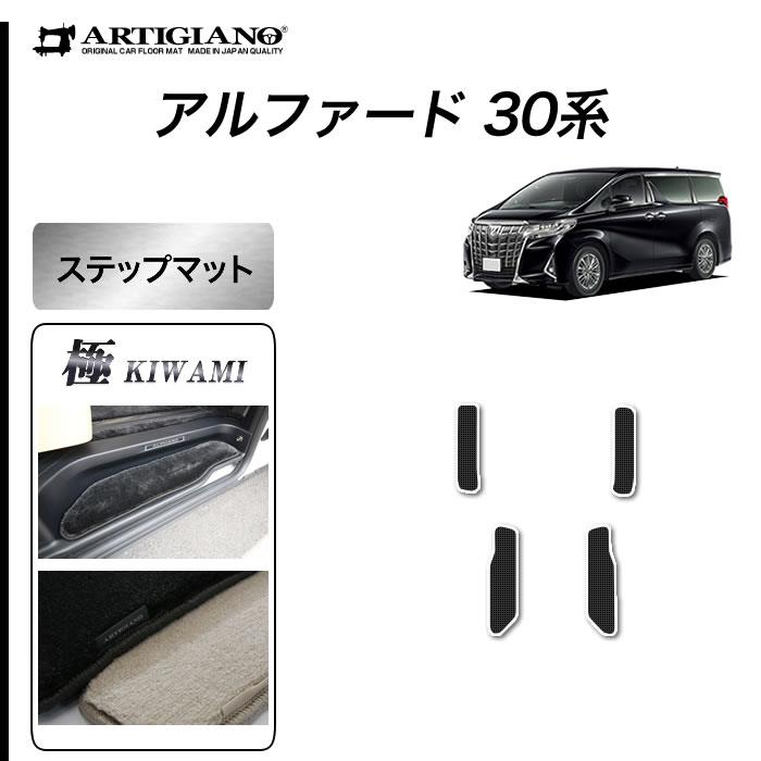 アルファード 30系 ステップマット S3000Gシリーズ (極み)【 アルティ