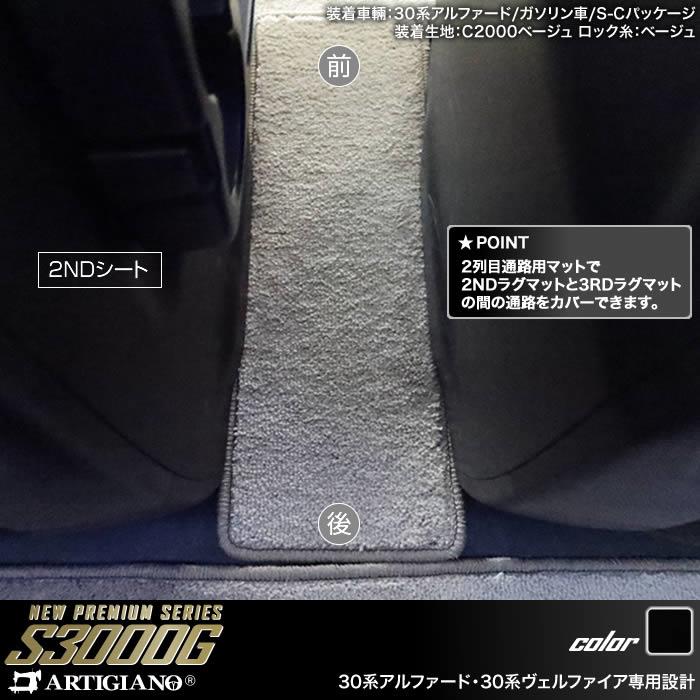トヨタ 30系ヴェルファイア セカンドラグマット ＋ 2列目通路用マット