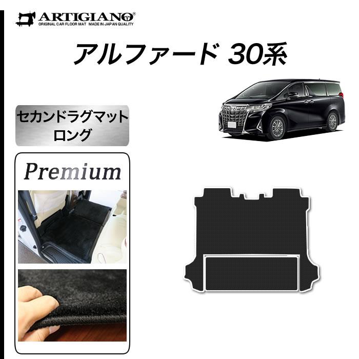 新作入荷 30系 2.5SAパッケージ フロアマットセト，一台分、助手席の