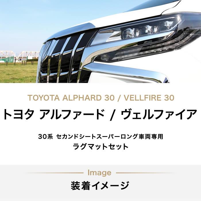 アルファード 30系 セカンドラグマット スーパーロングスライド用 分割
