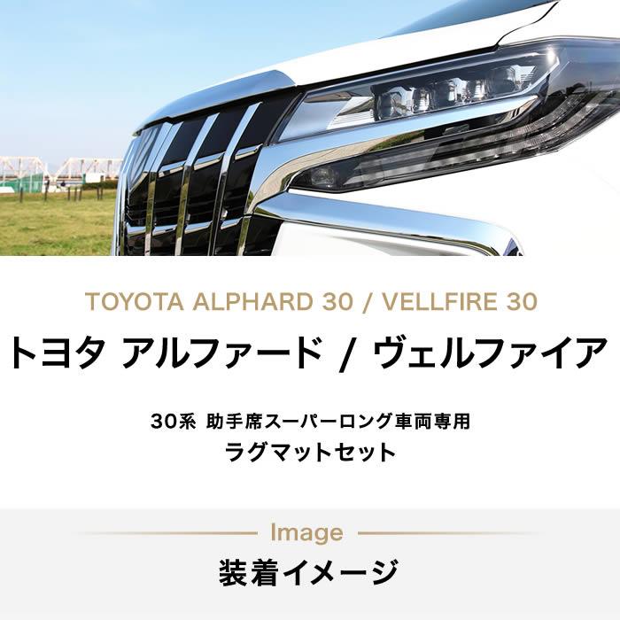 アルファード 30系 助手席用ラグマット＋セカンドラグマット(分割 