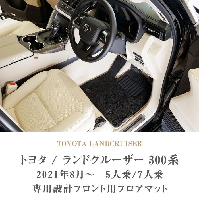 トヨタ 新型 ランドクルーザー 300系 フロント用 フロアマット 運転席