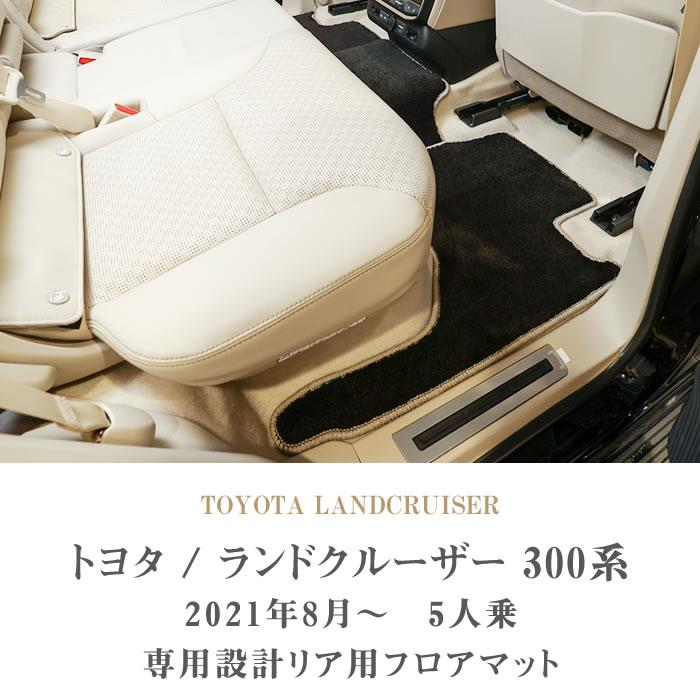 トヨタ ランドクルーザー 300系 リア用 フロアマット 2列目のみ 5人乗 