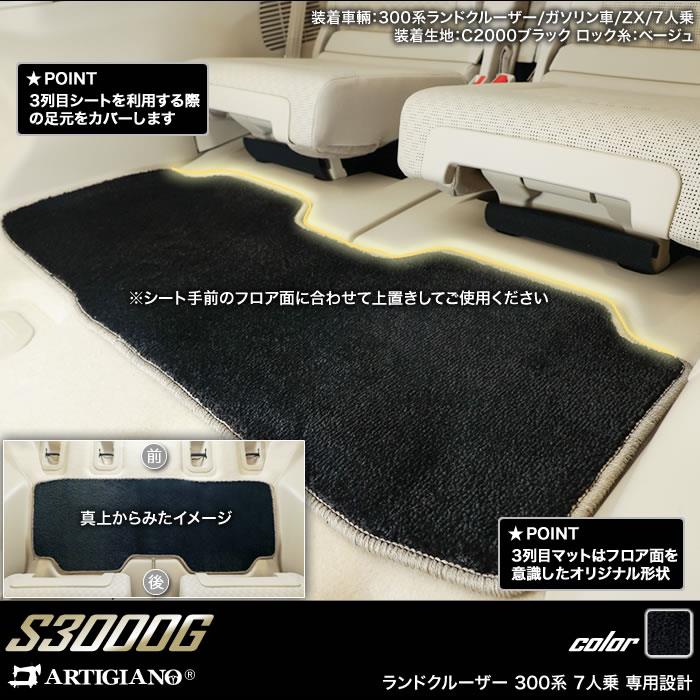 トヨタ 新型 ランドクルーザー 300系 リア用 フロアマット 2列目 3列目のみ 7人乗 S3000Gシリーズ 【 アルティジャーノ 】 日本製  受注生産 カー用品 内装パーツ 裏生地 防水 車 カスタム 無地 最高級 プレミアム カーペット ランドクルーザー300 7人乗 フロアマット専門  ...