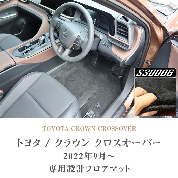 トヨタ クラウン クロスオーバー 35系 フロアマット S3000Gシリーズ