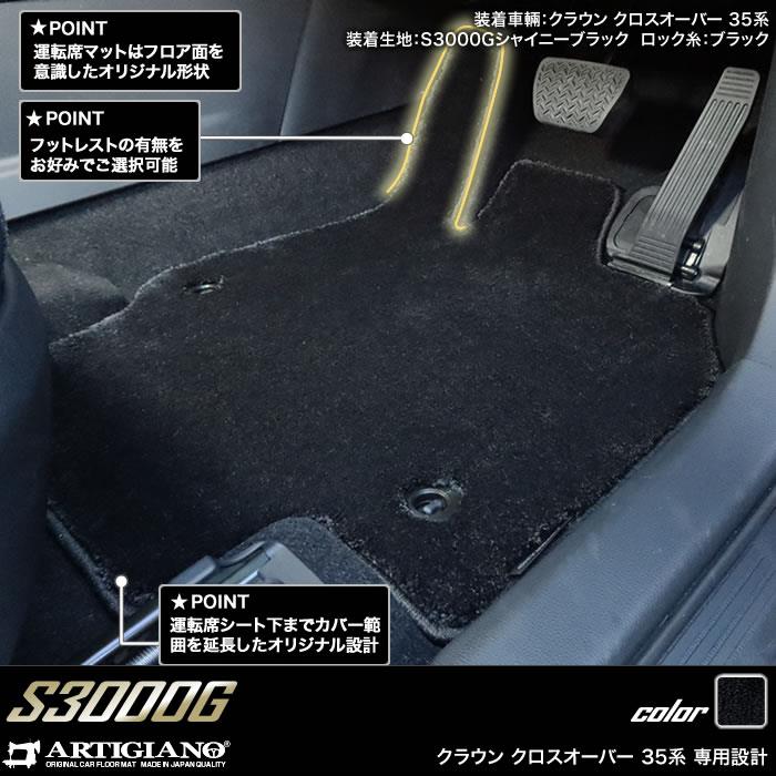 トヨタ クラウン クロスオーバー 35系 フロント用フロアマット S3000G