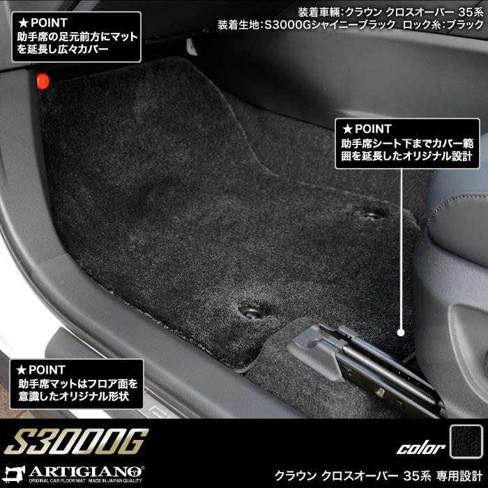 トヨタ クラウン クロスオーバー 35系 フロント用フロアマット S3000G