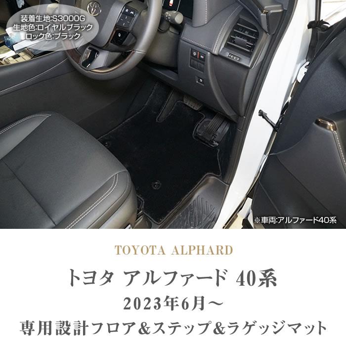 ☆セール対象☆40系 アルファード フロアマット ステップマット
