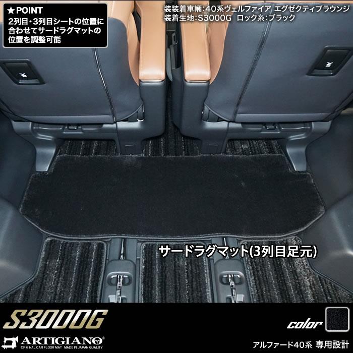 ☆セール対象☆ 40系 アルファード セカンドラグマット ＋ 2列目通路用 