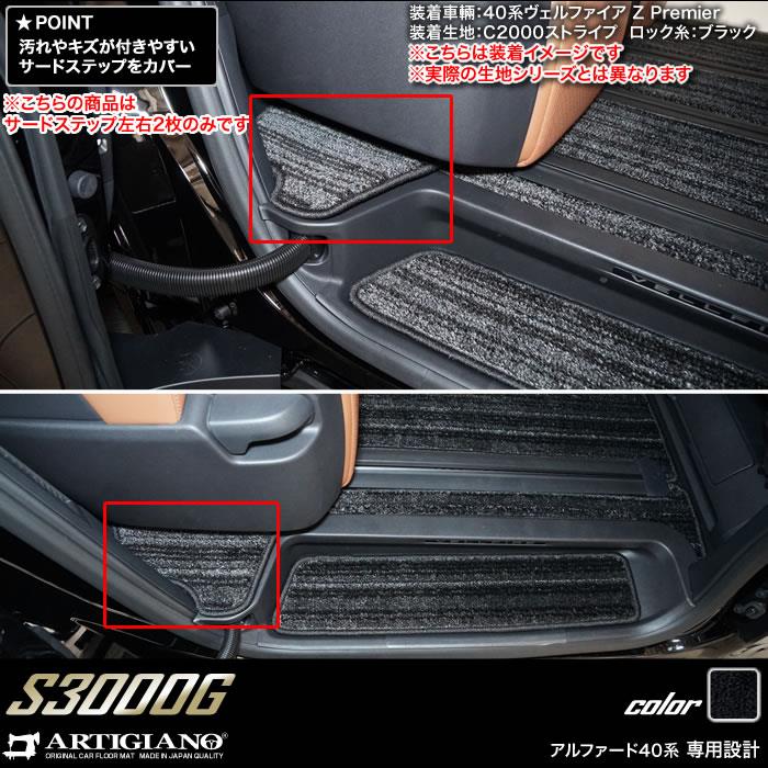 40系 アルファード サードステップマット S3000Gシリーズ(極み 