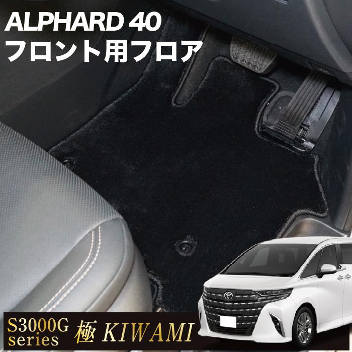 ☆セール対象☆ 40系 アルファード フロント フロアマットS3000G