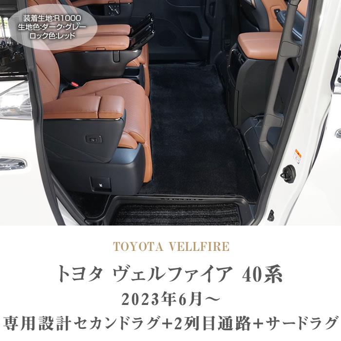 ☆セール対象☆トヨタ 40系 ヴェルファイア セカンドラグマット