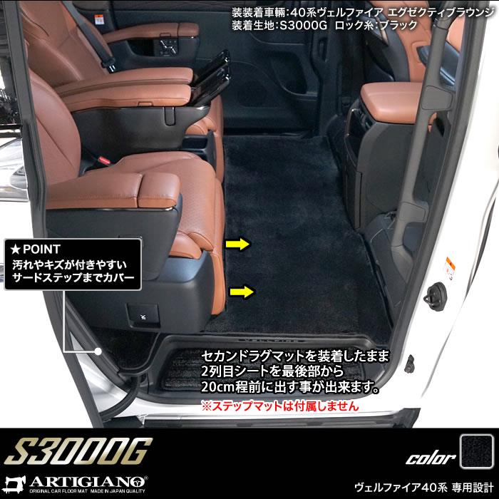 ☆セール対象☆40系 ヴェルファイア セカンドラグマット ＋ 2列目通路用マット ＋ サードラグマット S3000Gシリーズ (極み) 【  アルティジャーノ 】 日本製 受注生産 カー用品 内装パーツ 裏生地 防水 車 カスタム 無地 最高級 プレミアム カーペット ヴェルファイア ...