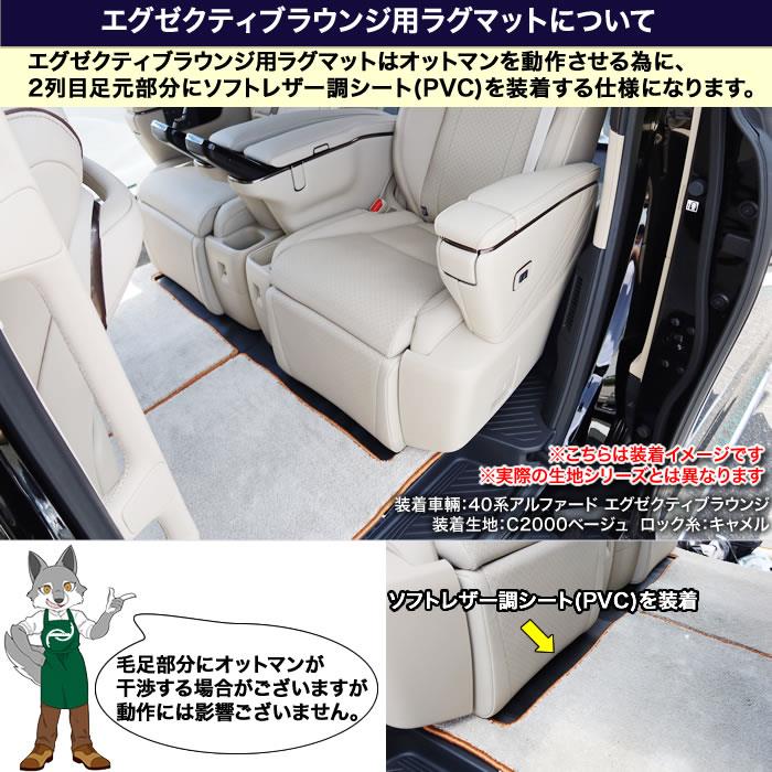 ☆セール対象☆トヨタ 40系 ヴェルファイア セカンドラグマット