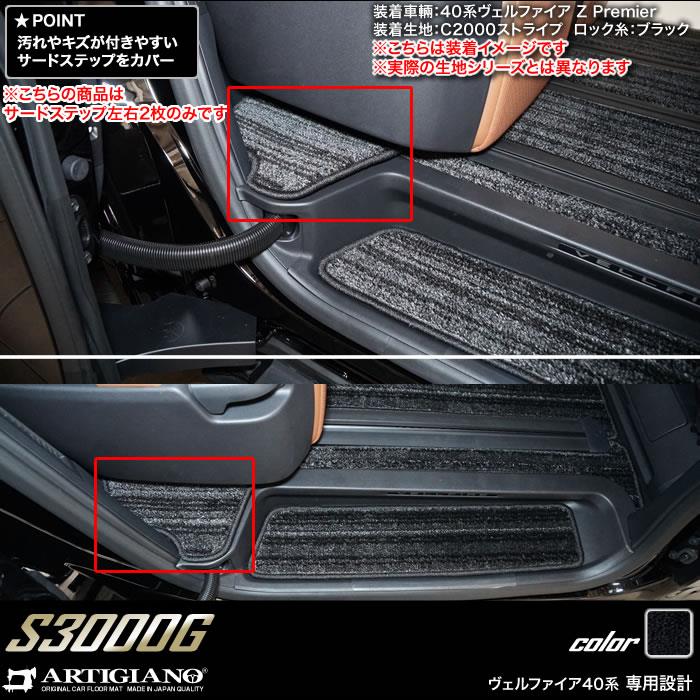 ☆セール対象☆40系 ヴェルファイア サードステップマット