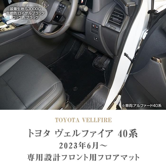40系 ヴェルファイア フロント フロアマットS3000Gシリーズ (極み