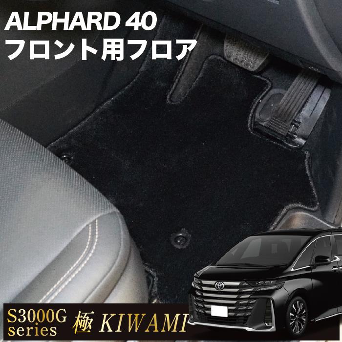 ☆セール対象☆40系 ヴェルファイア フロント フロアマット