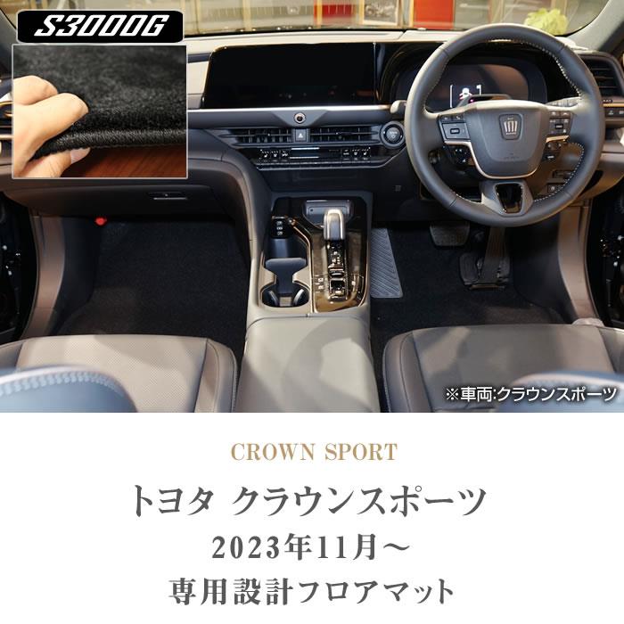 トヨタ クラウンスポーツ 30系 フロアマット S3000Gシリーズ 【 アルティジャーノ 】 日本製 受注生産 カー用品 内装パーツ 裏生地 防水  車 カスタム 無地 最高級 カーペット プレミアム クラウン スポーツ クラウン スポーツ フロアマット フロアマット専門店アルティ ...