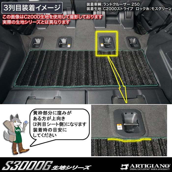 ランドクルーザー 250 リア用フロアマット 2列目・3列目のみ S3000G 