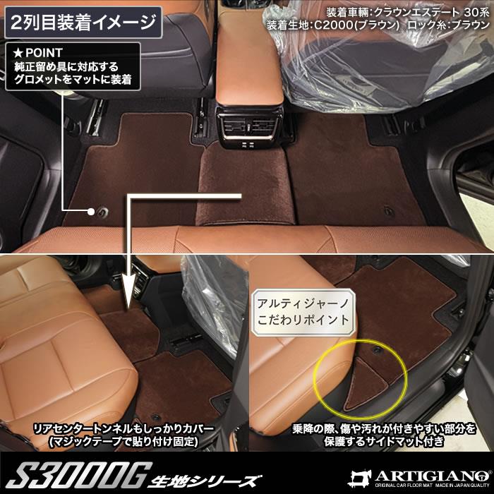 トヨタ クラウンエステート 30系 フロアマット S3000Gシリーズ(極み 