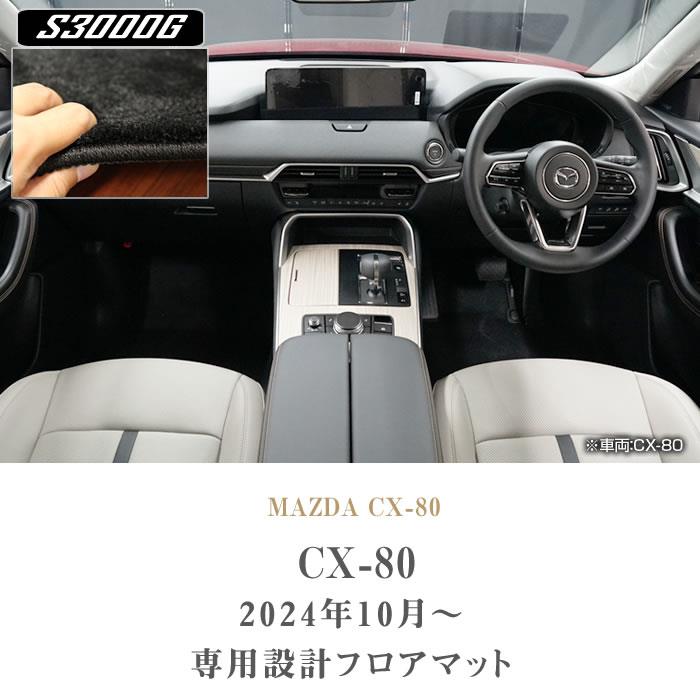 マツダ CX-80 フロアマット S3000Gシリーズ (極み)