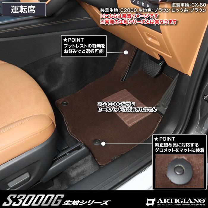 マツダ CX-80 フロアマット S3000Gシリーズ (極み)