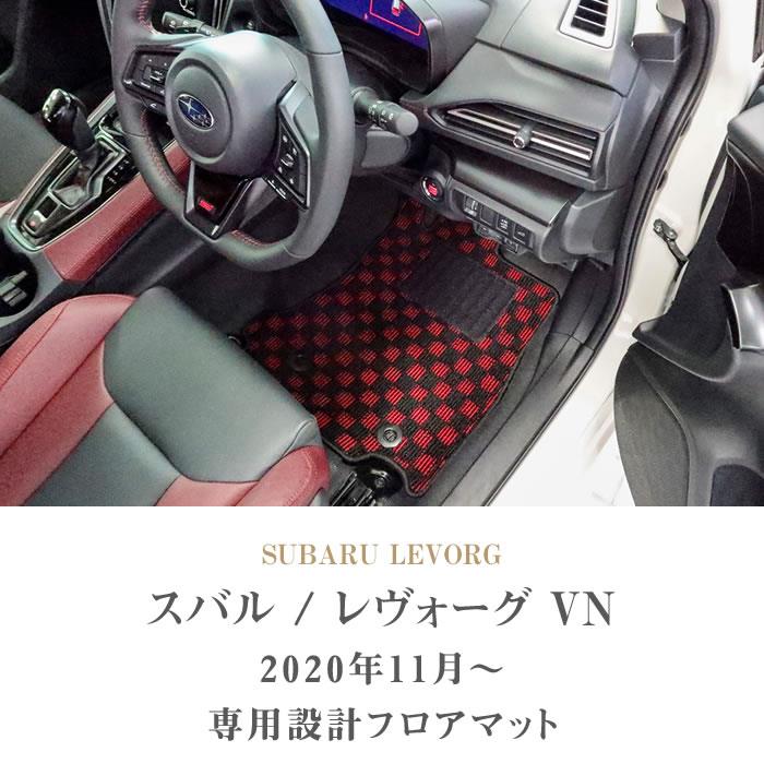 スバル レヴォーグ / レイバック VN5 フロアマット S3000G