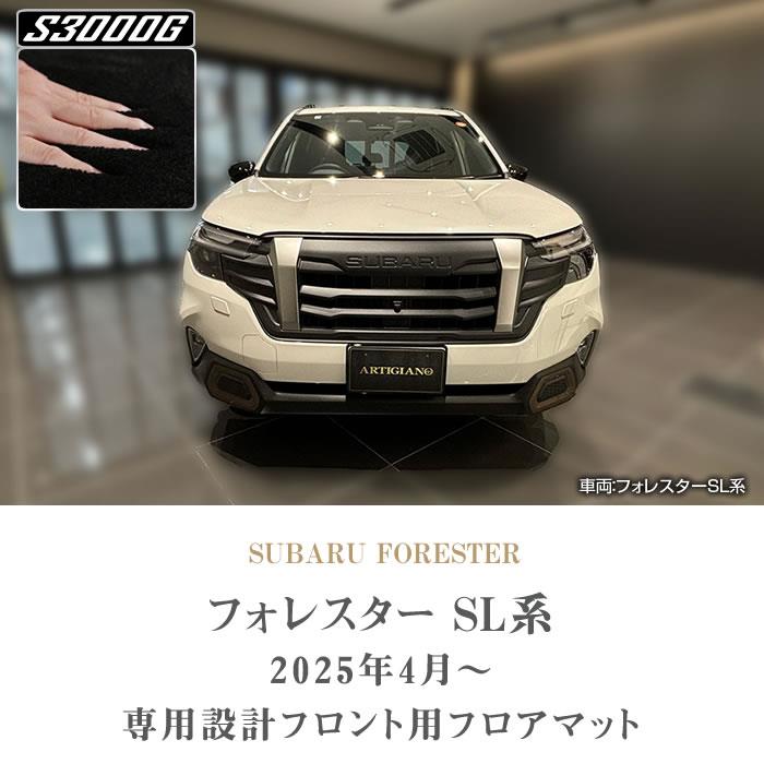 フォレスター SL系 フロント用フロアマット S3000Gシリーズ 極み
